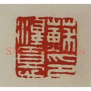 清代 陈介祺藏并辑 印谱《苏泽忧印》篆刻印章作品图片欣赏