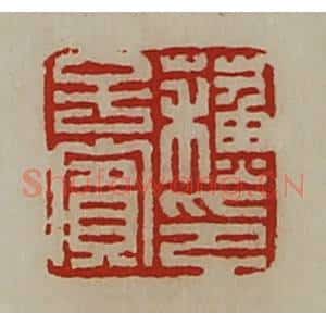 清代 陈介祺藏并辑 印谱《苏子宾印》篆刻印章作品图片欣赏