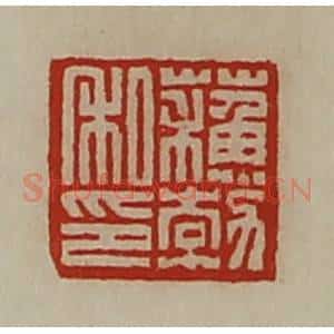 清代 陈介祺藏并辑 印谱《苏勃私印》篆刻印章作品图片欣赏