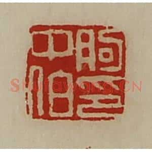 清代 陈介祺藏并辑 印谱《朐中伯印》篆刻印章作品图片欣赏