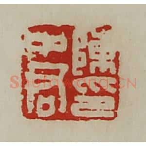 清代 陈介祺藏并辑 印谱《陈中君印》篆刻印章作品图片欣赏