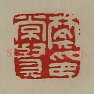 清代 陈介祺藏并辑 印谱《樊常贤印》篆刻印章作品图片欣赏