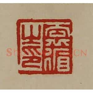 清代 陈介祺藏并辑 印谱《袁循之印》篆刻印章作品图片欣赏