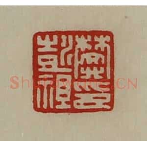 清代 陈介祺藏并辑 印谱《樊彭祖印》篆刻印章作品图片欣赏
