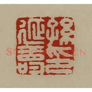 清代 陈介祺藏并辑 印谱《孙延寿印》篆刻印章作品图片欣赏