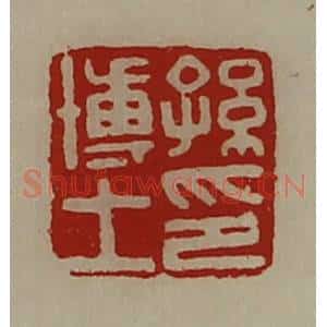 清代 陈介祺藏并辑 印谱《孙博士印》篆刻印章作品图片欣赏