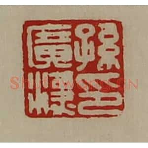 清代 陈介祺藏并辑 印谱《孙广汉印》篆刻印章作品图片欣赏