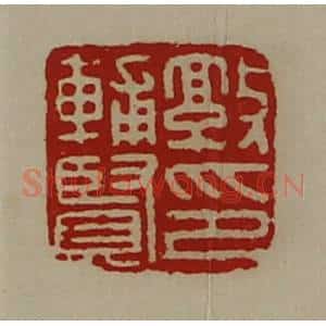 清代 陈介祺藏并辑 印谱《敦辅贤印》篆刻印章作品图片欣赏