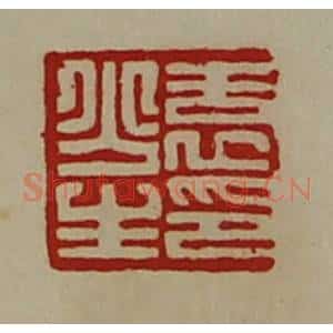 清代 陈介祺藏并辑 印谱《袁少生印》篆刻印章作品图片欣赏