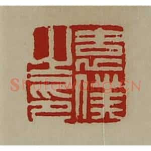 清代 陈介祺藏并辑 印谱《袁仆之印》篆刻印章作品图片欣赏