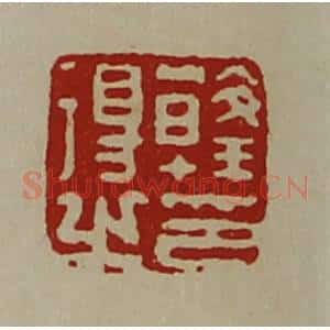 清代 陈介祺藏并辑 印谱《韩得之印》篆刻印章作品图片欣赏