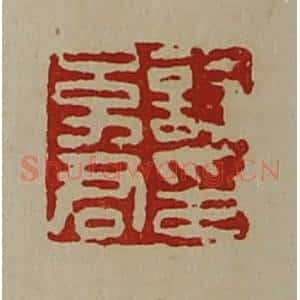 清代 陈介祺藏并辑 印谱《诗幼君印》篆刻印章作品图片欣赏