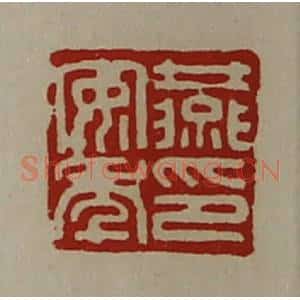 清代 陈介祺藏并辑 印谱《燕安年印》篆刻印章作品图片欣赏