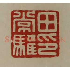 清代 陈介祺藏并辑 印谱《田常驩印》篆刻印章作品图片欣赏