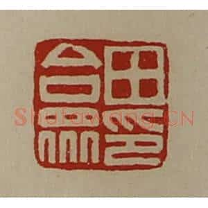 清代 陈介祺藏并辑 印谱《田合众印》篆刻印章作品图片欣赏