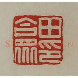 清代 陈介祺藏并辑 印谱《田合众印》篆刻印章作品图片欣赏