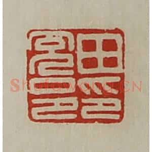 清代 陈介祺藏并辑 印谱《田充邑印》篆刻印章作品图片欣赏