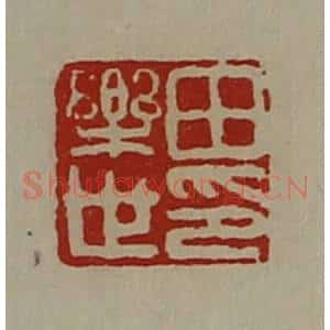 清代 陈介祺藏并辑 印谱《田乐世印》篆刻印章作品图片欣赏