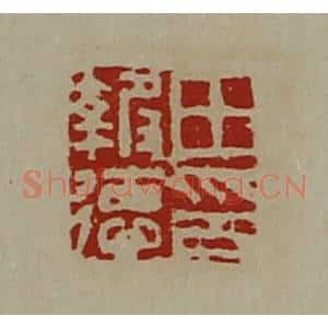 清代 陈介祺藏并辑 印谱《田报德印》篆刻印章作品图片欣赏
