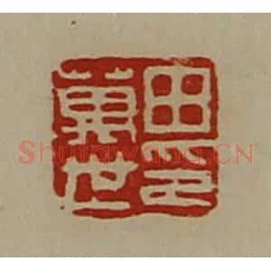 清代 陈介祺藏并辑 印谱《田万世印》篆刻印章作品图片欣赏