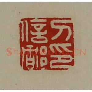 清代 陈介祺藏并辑 印谱《刀信都印》篆刻印章作品图片欣赏