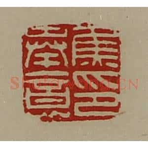 清代 陈介祺藏并辑 印谱《焦奉意印》篆刻印章作品图片欣赏