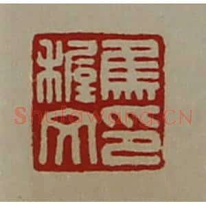 清代 陈介祺藏并辑 印谱《焦稚文印》篆刻印章作品图片欣赏