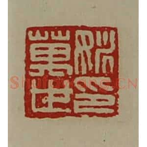 清代 陈介祺藏并辑 印谱《姚万世印》篆刻印章作品图片欣赏