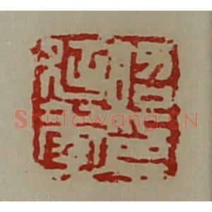 清代 陈介祺藏并辑 印谱《昭延年印》篆刻印章作品图片欣赏
