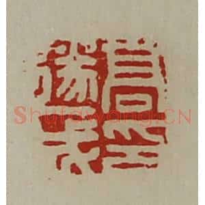 清代 陈介祺藏并辑 印谱《高遂成印》篆刻印章作品图片欣赏