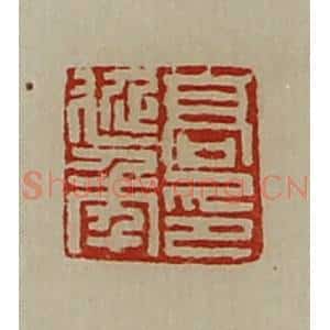 清代 陈介祺藏并辑 印谱《高延年印》篆刻印章作品图片欣赏