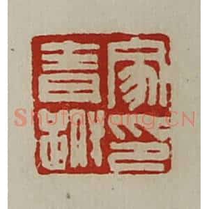 清代 陈介祺藏并辑 印谱《家青跗印》篆刻印章作品图片欣赏