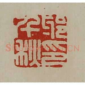 清代 陈介祺藏并辑 印谱《邪千秋印》篆刻印章作品图片欣赏