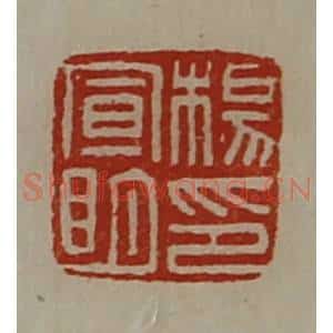 清代 陈介祺藏并辑 印谱《杨宣明印》篆刻印章作品图片欣赏