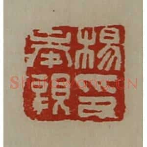 清代 陈介祺藏并辑 印谱《杨奉亲印》篆刻印章作品图片欣赏