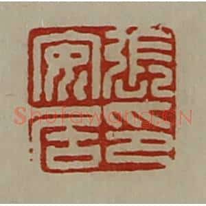 清代 陈介祺藏并辑 印谱《张安居印》篆刻印章作品图片欣赏