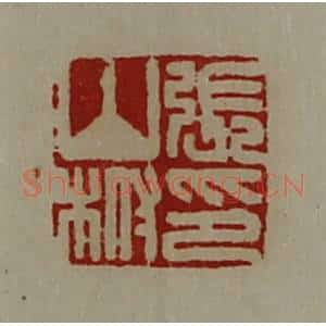 清代 陈介祺藏并辑 印谱《张山柎印》篆刻印章作品图片欣赏