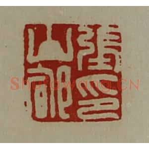 清代 陈介祺藏并辑 印谱《张山郇印》篆刻印章作品图片欣赏
