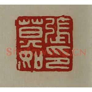 清代 陈介祺藏并辑 印谱《张莫如印》篆刻印章作品图片欣赏