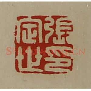 清代 陈介祺藏并辑 印谱《张定世印》篆刻印章作品图片欣赏