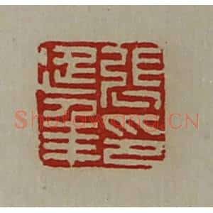 清代 陈介祺藏并辑 印谱《张延年印》篆刻印章作品图片欣赏