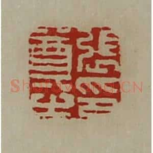 清代 陈介祺藏并辑 印谱《张尊之印》篆刻印章作品图片欣赏