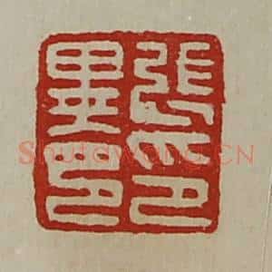 清代 陈介祺藏并辑 印谱《张异印印》篆刻印章作品图片欣赏