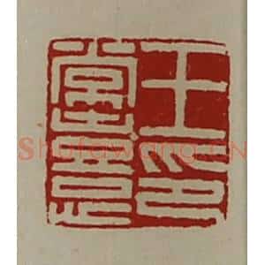 清代 陈介祺藏并辑 印谱《王常憙印》篆刻印章作品图片欣赏