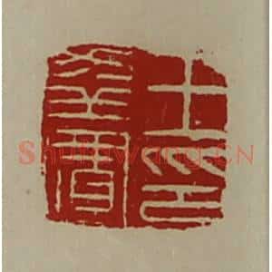 清代 陈介祺藏并辑 印谱《王幸置印》篆刻印章作品图片欣赏