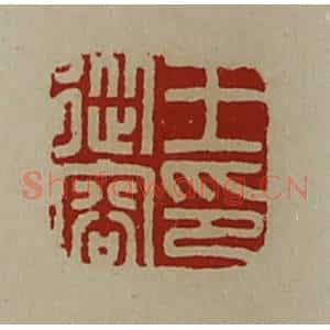 清代 陈介祺藏并辑 印谱《王从容印》篆刻印章作品图片欣赏