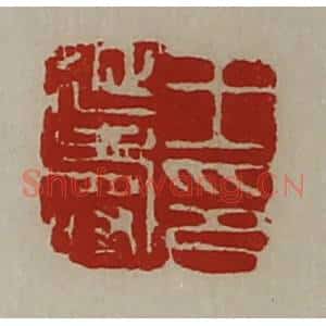 清代 陈介祺藏并辑 印谱《王延寿印》篆刻印章作品图片欣赏