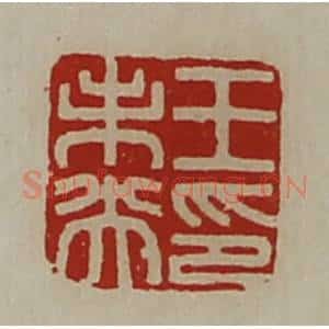 清代 陈介祺藏并辑 印谱《王未央印》篆刻印章作品图片欣赏