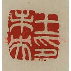 清代 陈介祺藏并辑 印谱《王未央印》篆刻印章作品图片欣赏