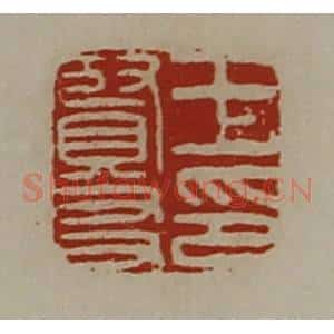 清代 陈介祺藏并辑 印谱《王贤友印》篆刻印章作品图片欣赏